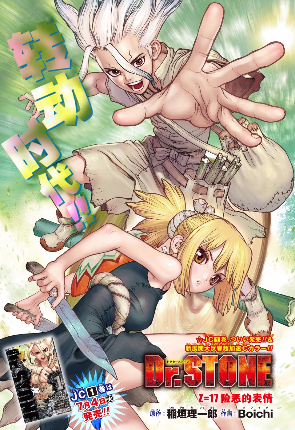 《Dr.STONE》17话第1页