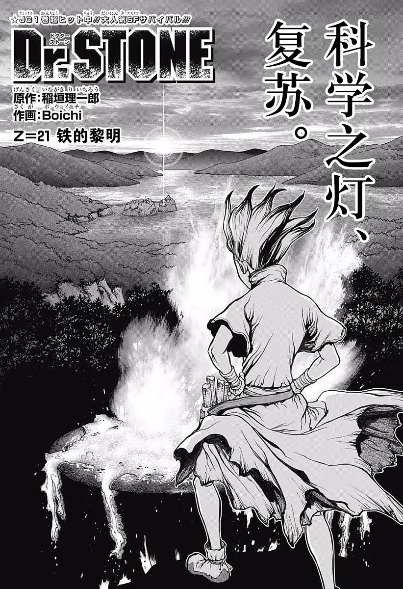 《Dr.STONE》21话第1页