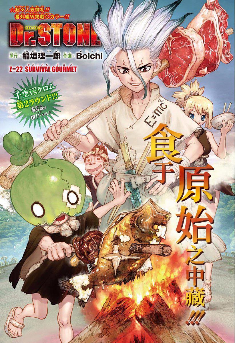 《Dr.STONE》22话第1页