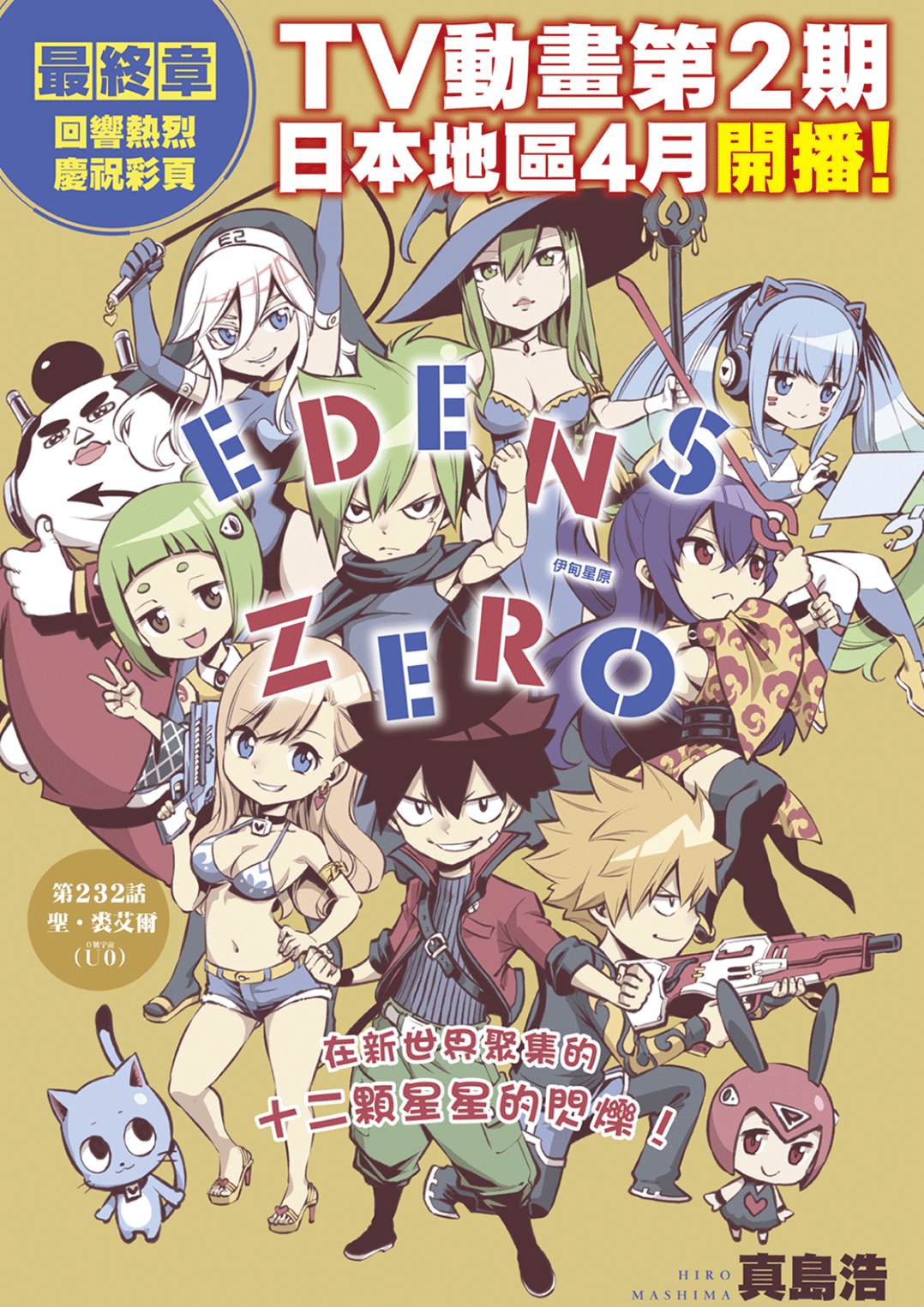 《伊甸星原 EDEN'S ZERO》第232话 圣·绒艾尔第1页