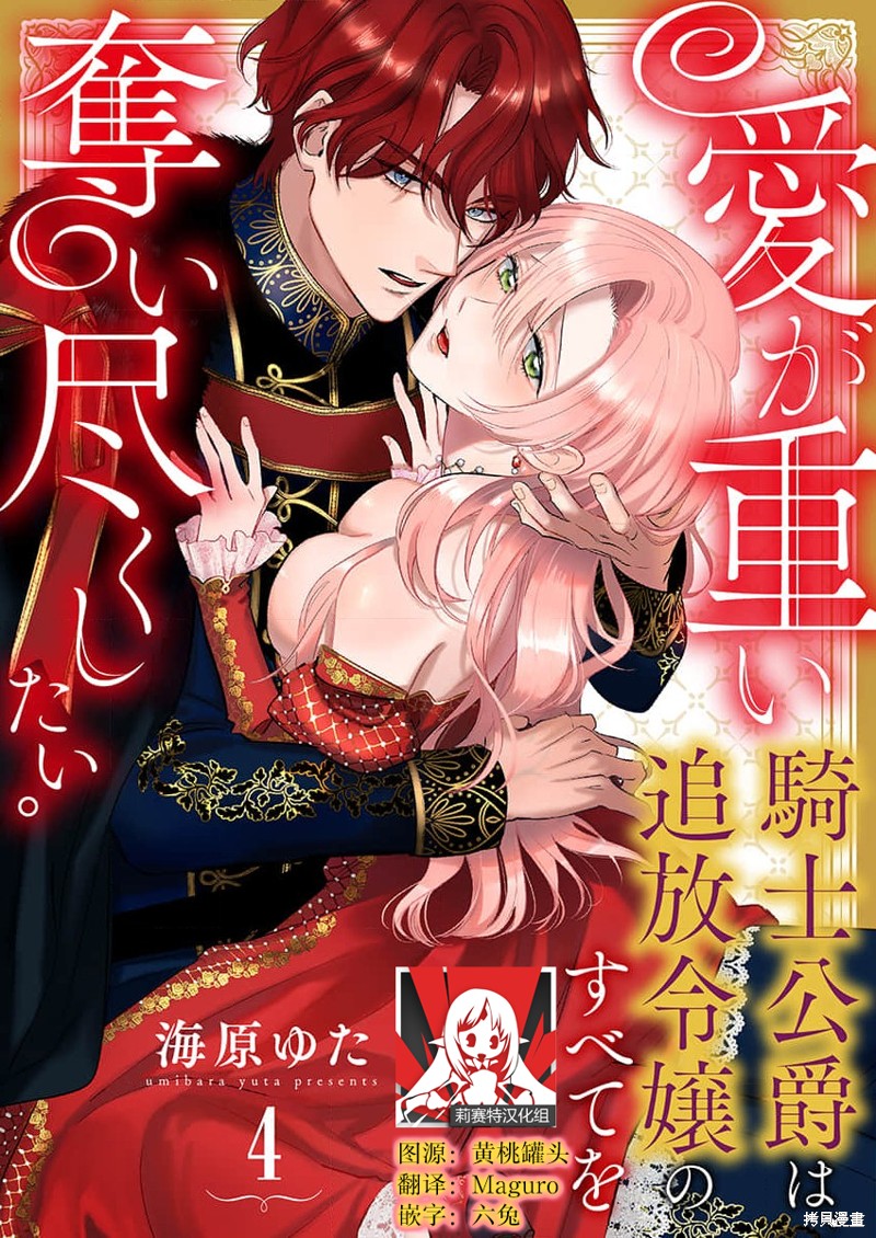 《骑士公爵爱意深重，想要索取放逐千金的一切。》第4话第1页