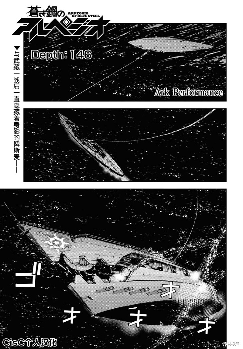 《苍蓝钢铁的琶音》第146话第1页