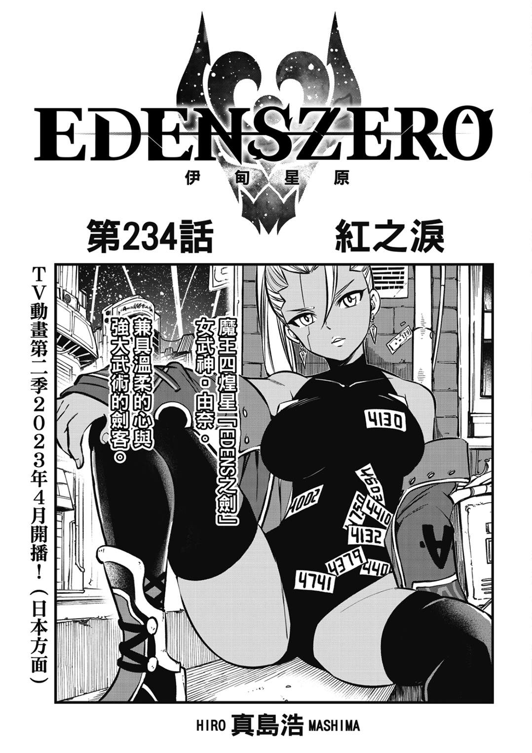 《伊甸星原 EDEN'S ZERO》第234话 红之泪第1页