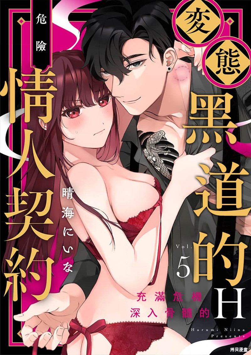 《变态黑道的危险情人契约~充满危机 深入骨髓的H~》第5话第1页