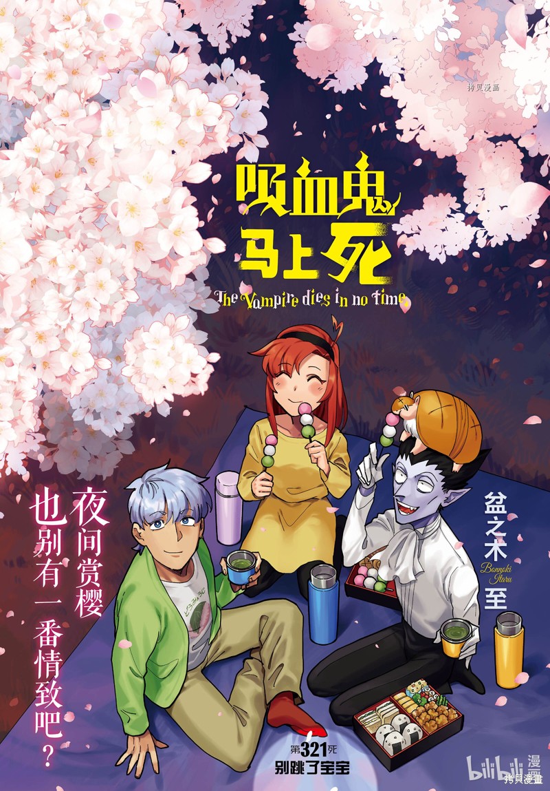 《吸血鬼即将便当》第321话第1页