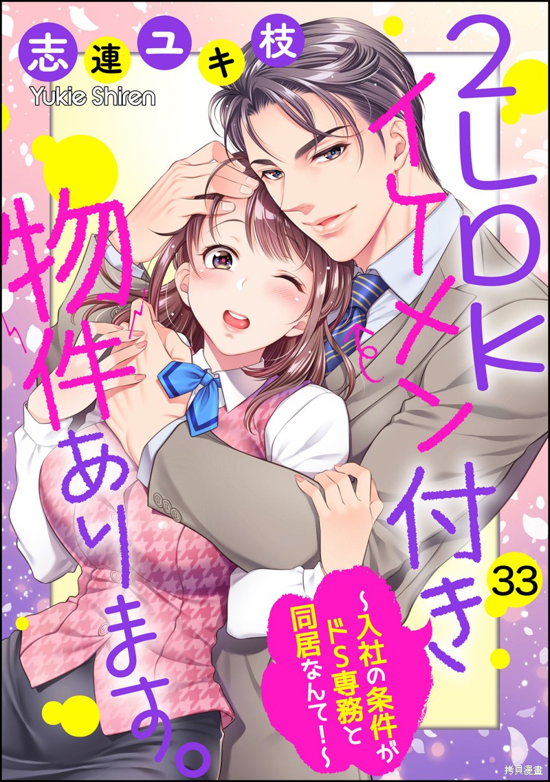 《附送帅哥的2LDK房子～入社条件竟然是和抖S专务同居！》第33话第1页