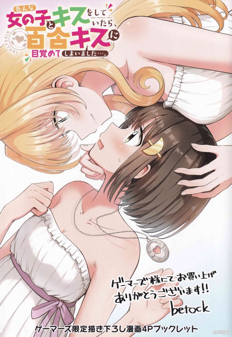 《跟好多妹子亲亲之后，我的百合亲亲意识不小心觉醒了……》1话特典第1页