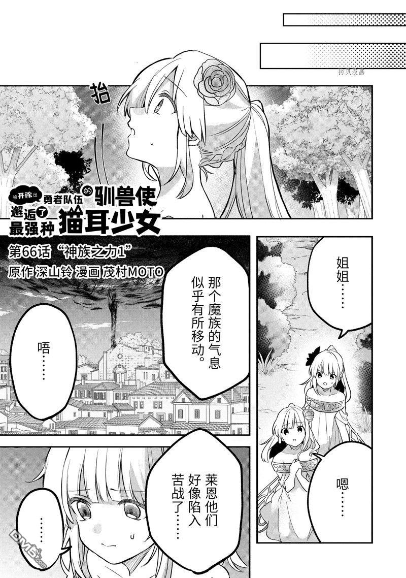 《被勇者队伍开除的驭兽使、邂逅了最强种的猫耳少女》第66话 试看版第1页