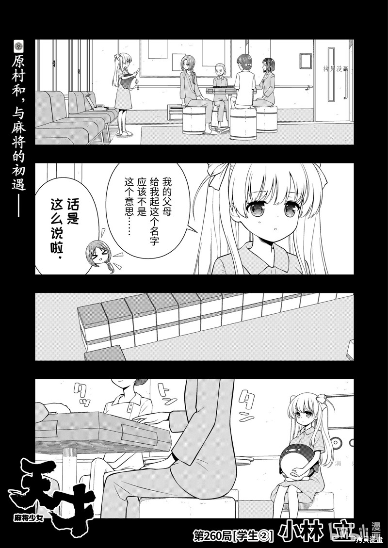 《天才麻将少女》第260话第1页