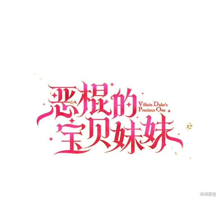 《反派大公最珍贵的妹妹》第87话第1页