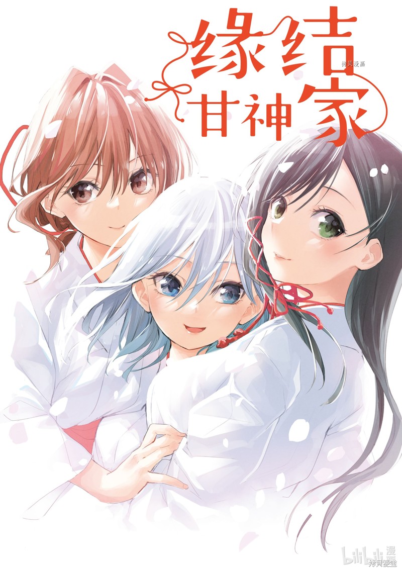 《缘结甘神家》第47话第1页