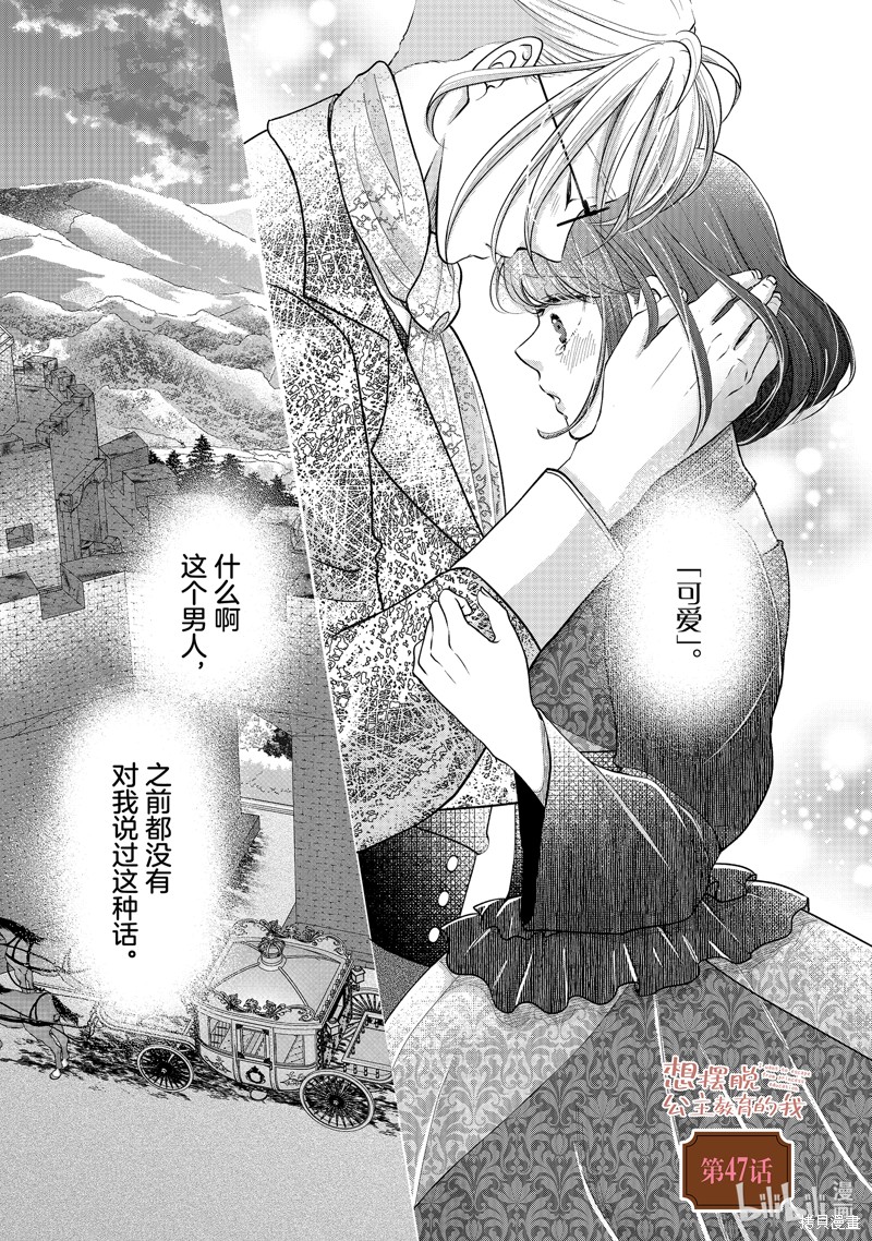 《想摆脱公主教育的我》第47话第1页