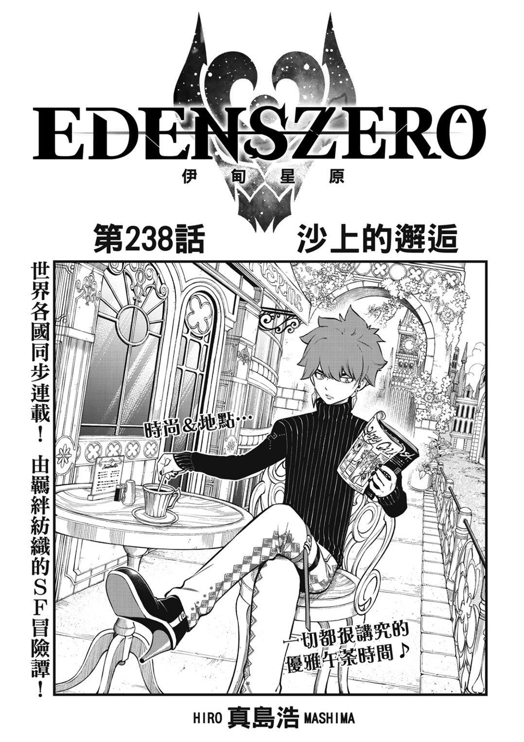 《伊甸星原 EDEN'S ZERO》第238话 沙上的邂逅第1页