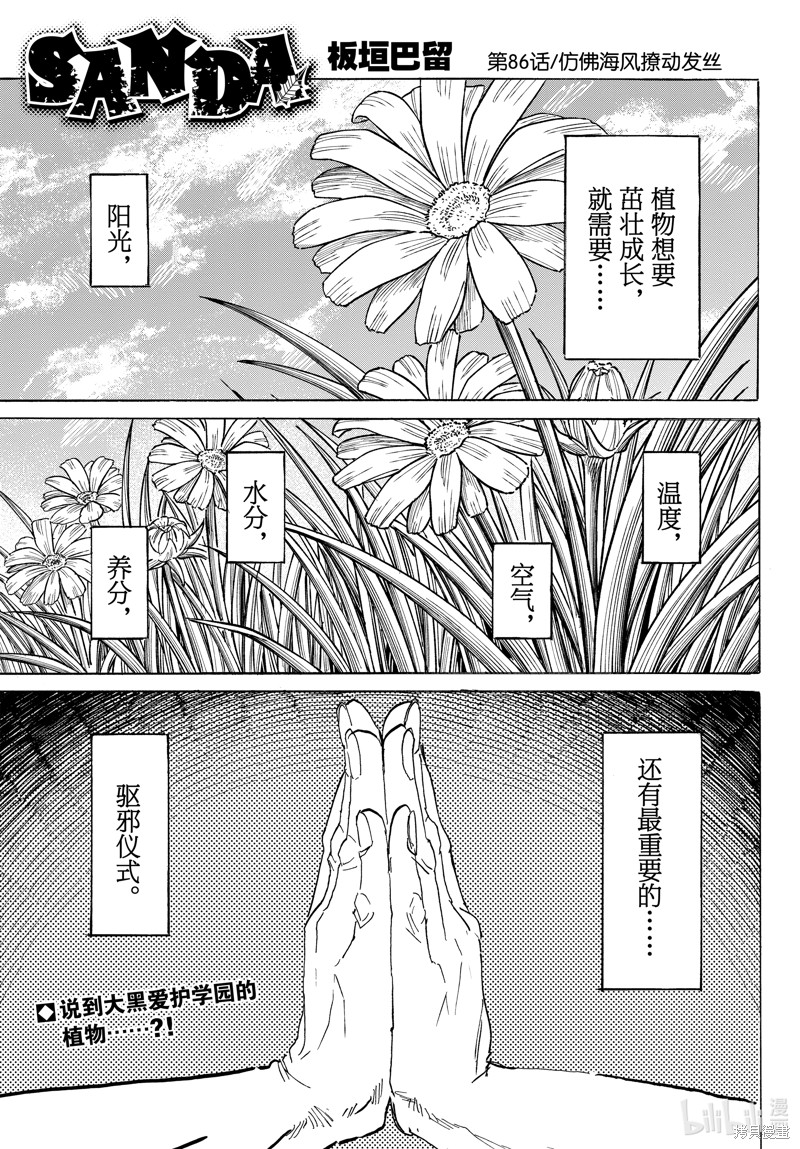 《SANDA》第86话第1页