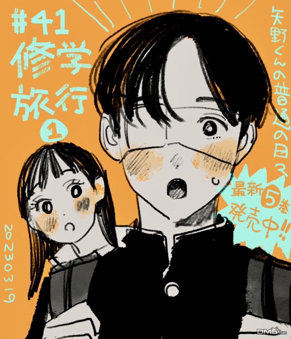 《矢野同学观察日记》第41话第1页