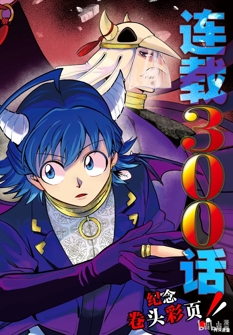 《入间同学入魔了》第300话第1页