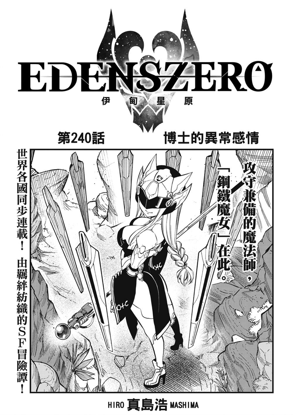 《伊甸星原 EDEN'S ZERO》第240话 博士的异常感情第1页