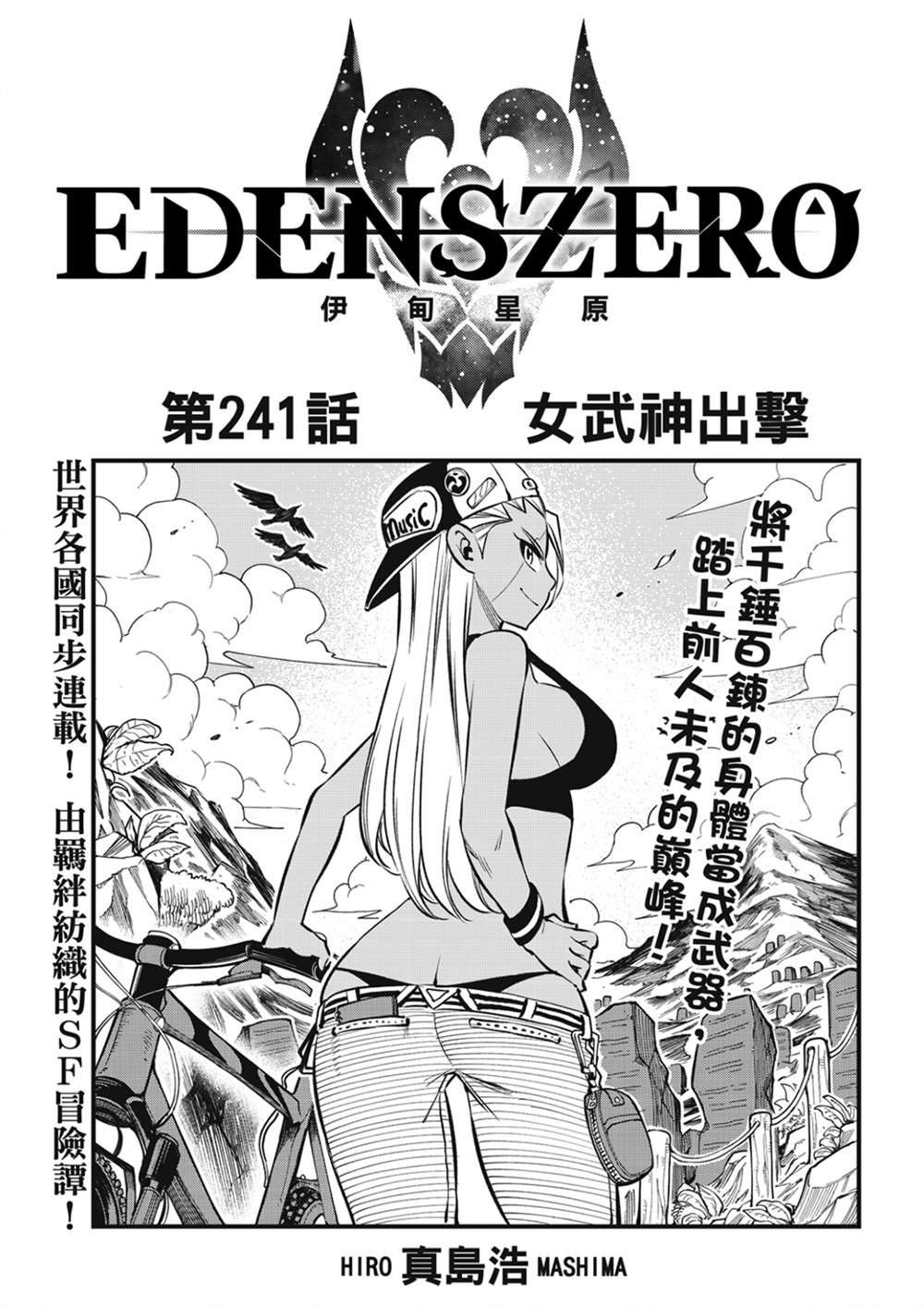 《伊甸星原 EDEN'S ZERO》第241话 女武神出击第1页