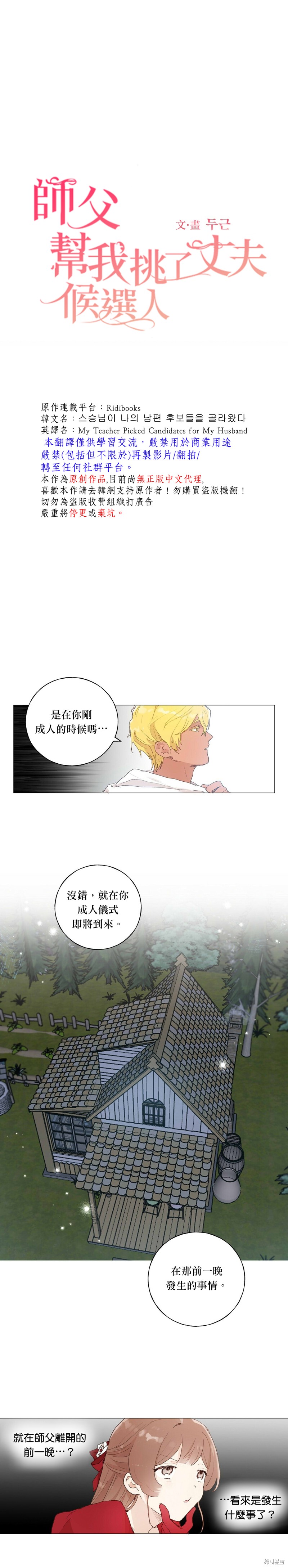 《师父帮我挑了丈夫候选人》第38话第1页