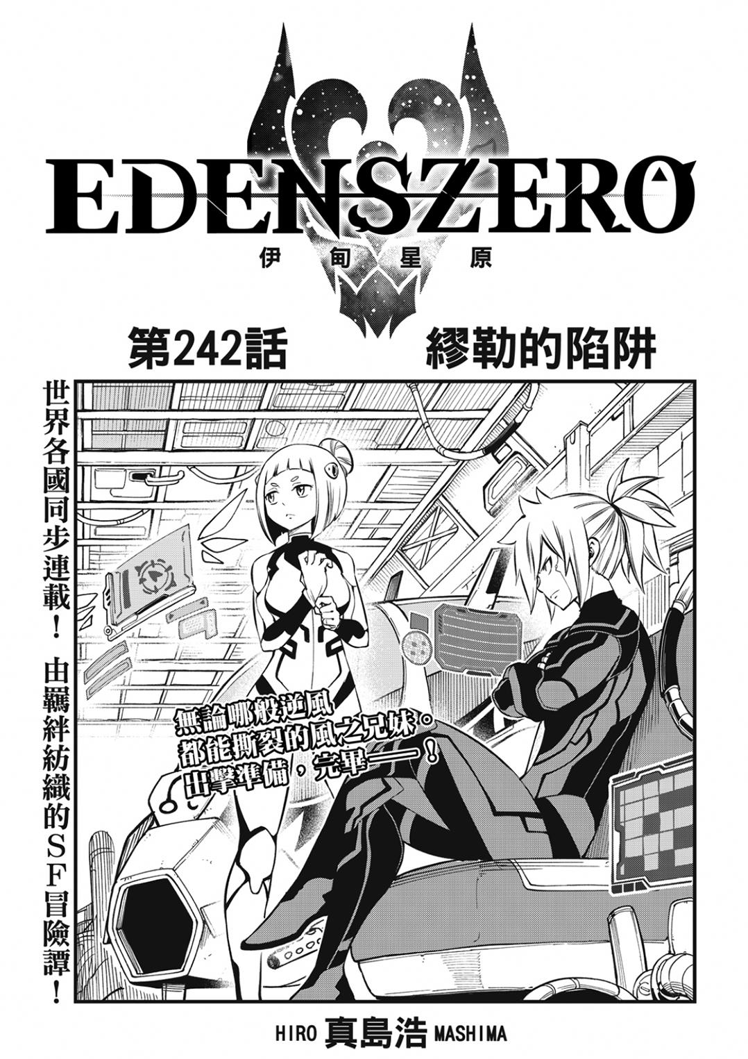 《伊甸星原 EDEN'S ZERO》第242话 缪勒的陷阱第1页