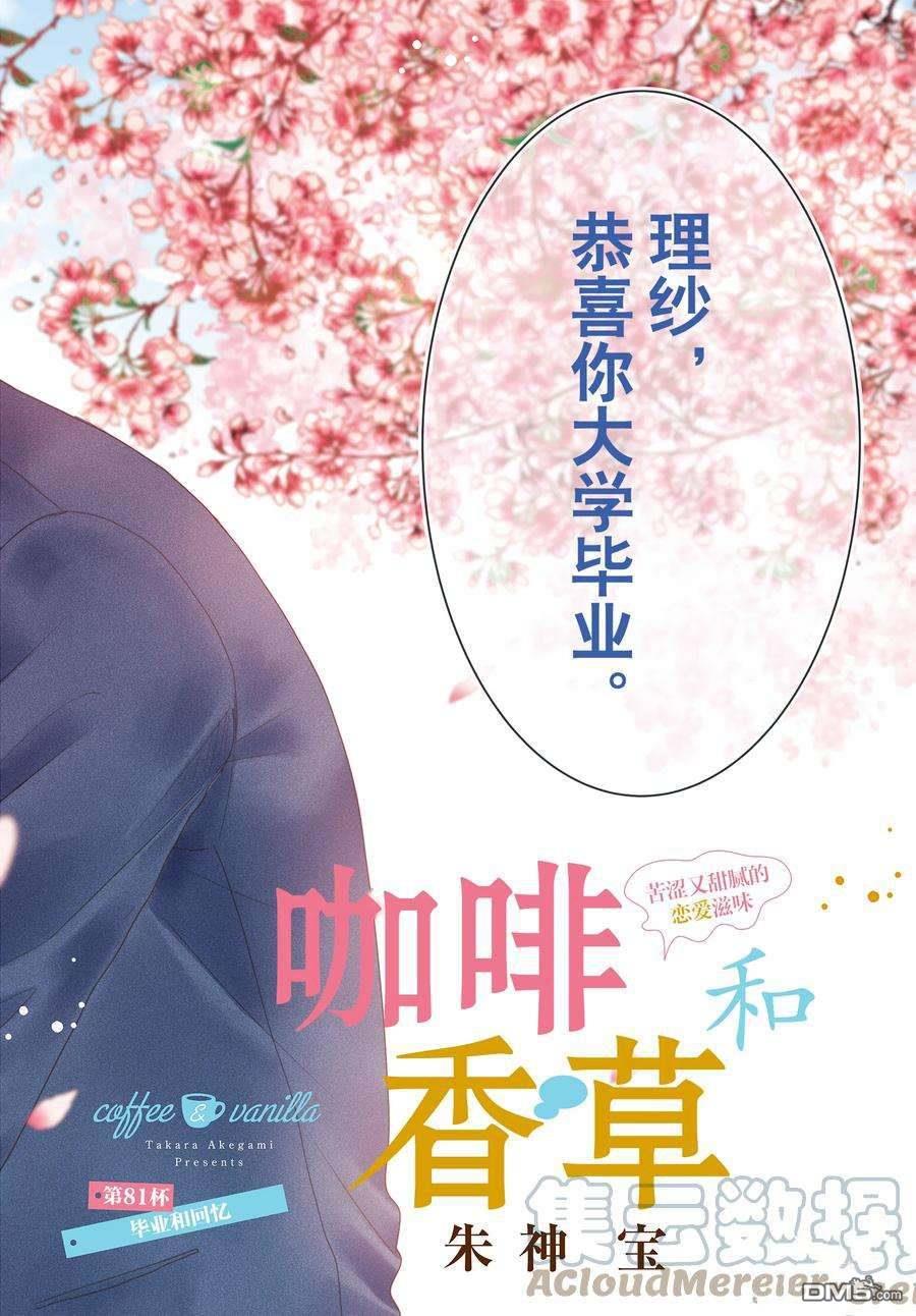 《咖啡遇上香草》第81话第1页