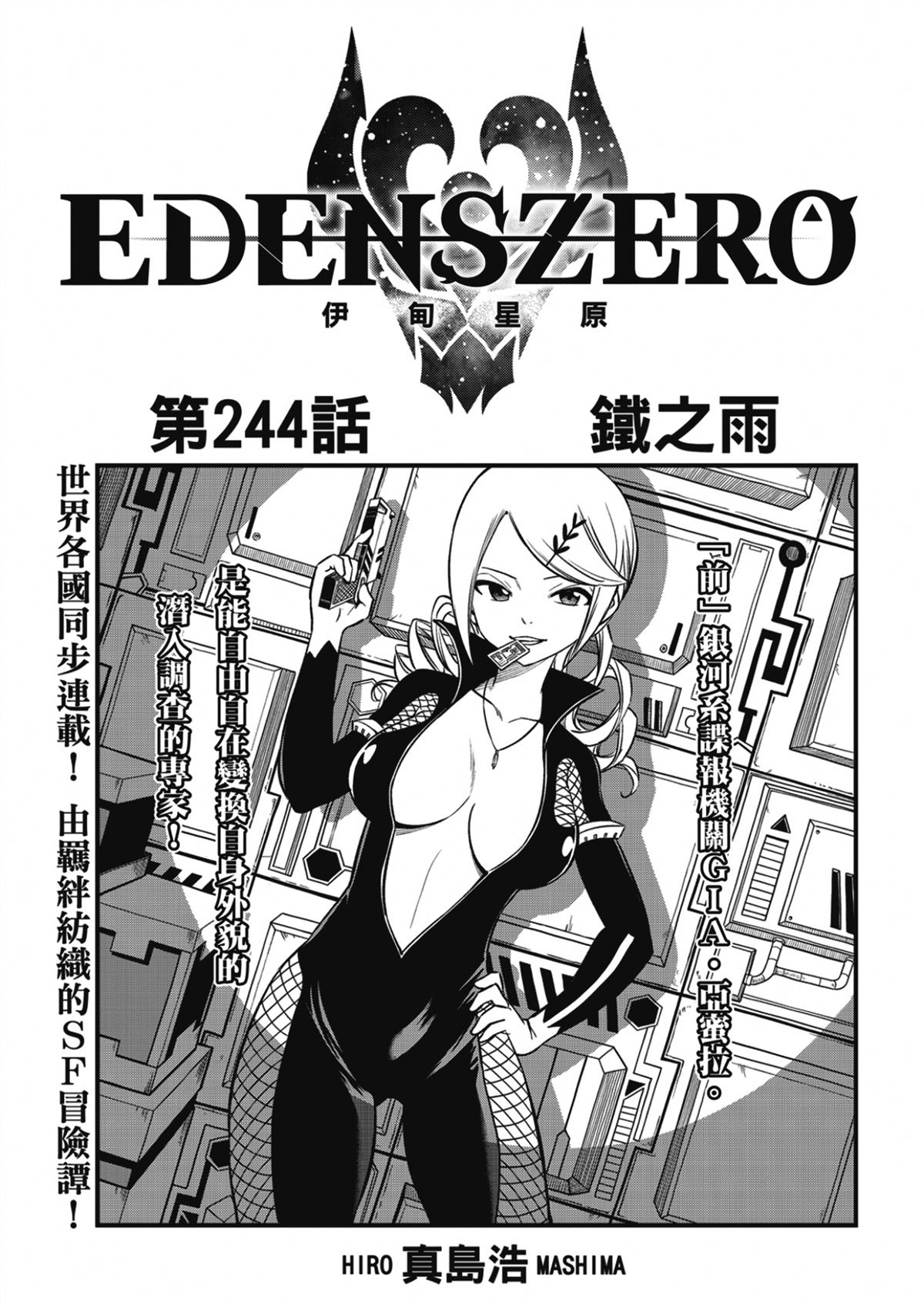 《伊甸星原 EDEN'S ZERO》第244话 铁之雨第1页