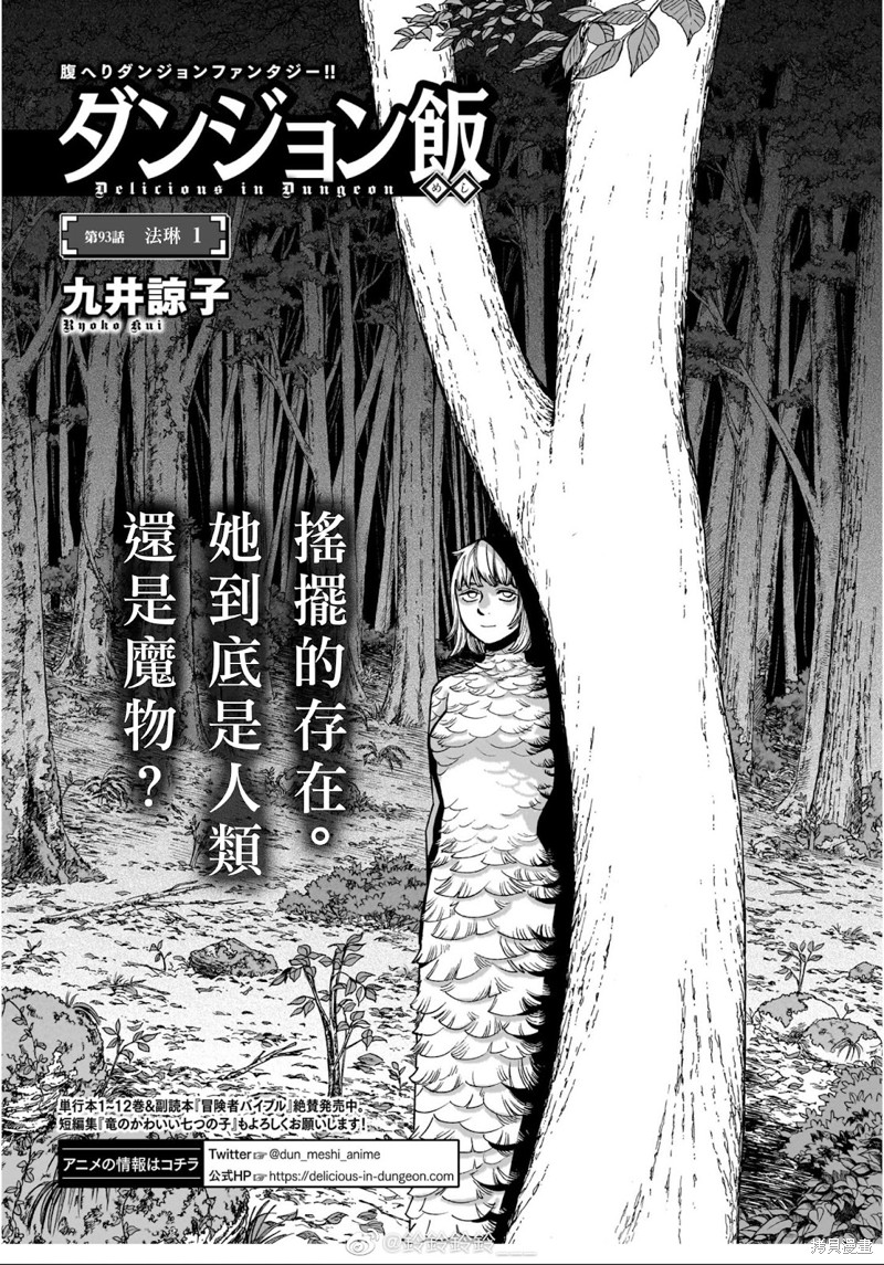 《迷宫饭》第93话第1页