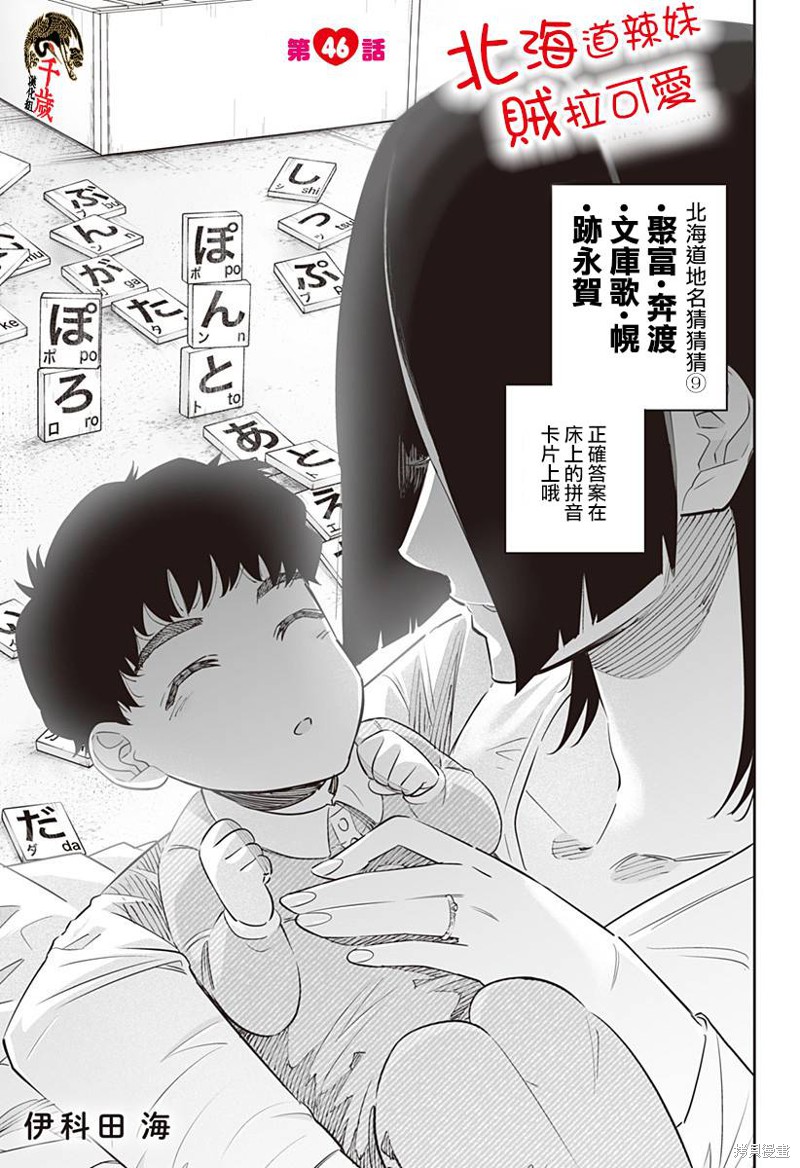 《北海道辣妹贼拉可爱》第46话第1页