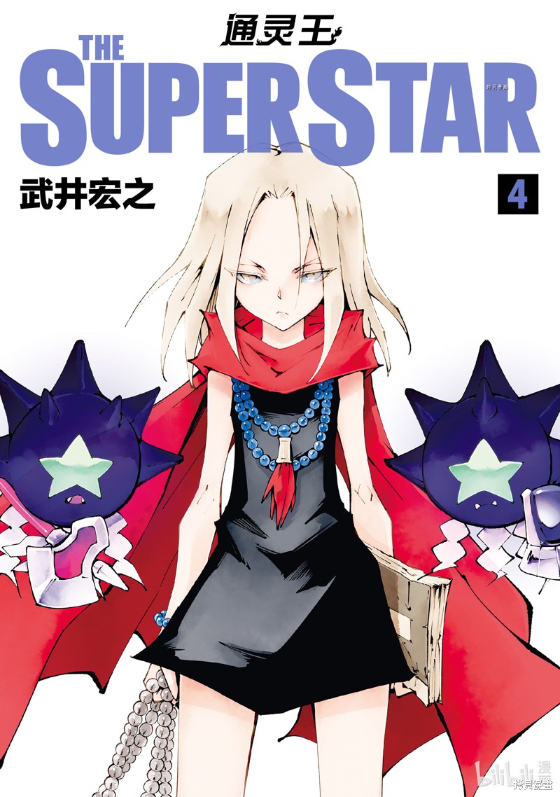 《通灵王super star》第22话第1页