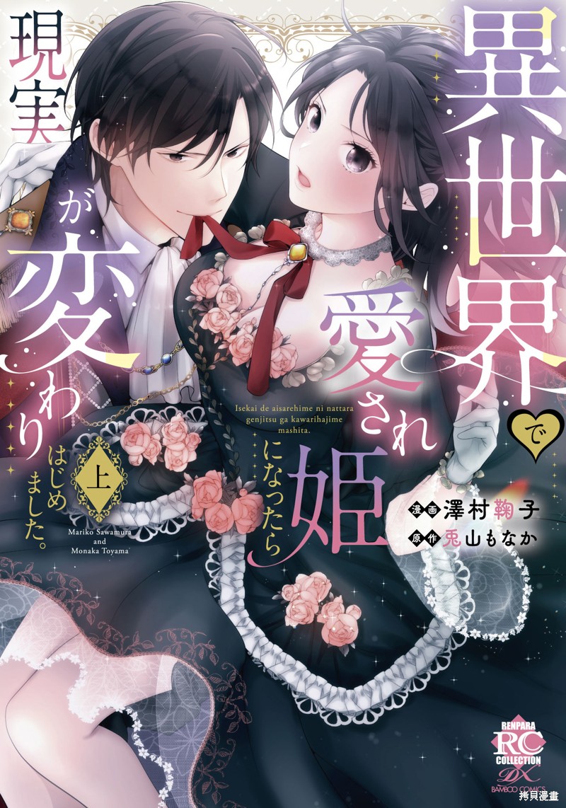 《当我在异世界变成宠姬时，现实世界也开始改变》电子版附赠漫画第1页