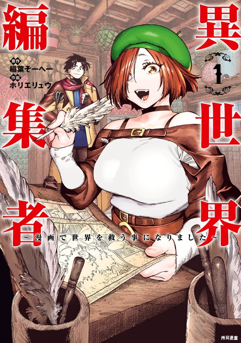 《异世界编辑~用漫画拯救世界~》第2.1话第1页