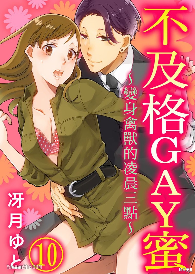 《不及格GAY蜜～变身禽兽的凌晨三点～》第10话第1页