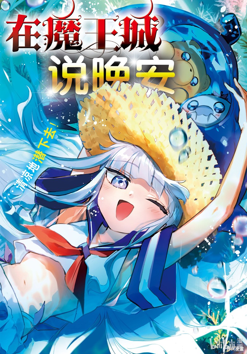 《在魔王城说晚安》第335话第1页