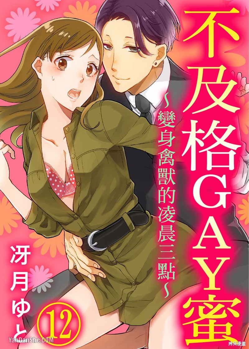 《不及格GAY蜜～变身禽兽的凌晨三点～》第12话第1页