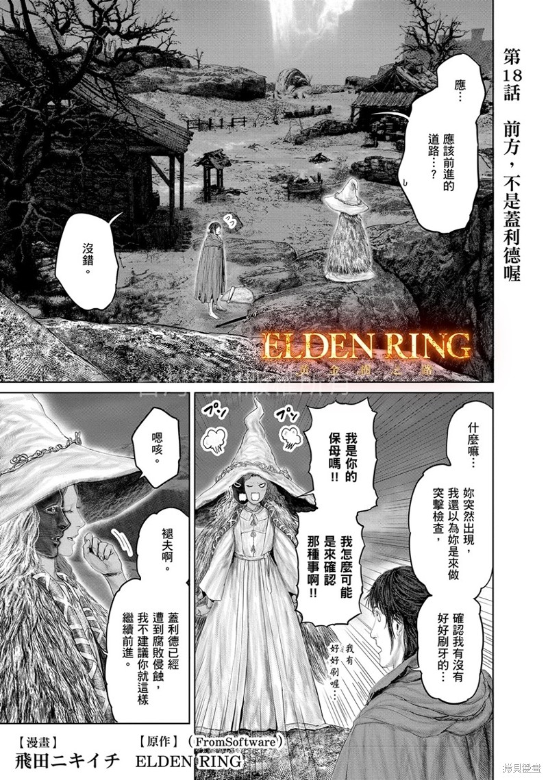 《ELDEN RING 黄金树之路》第18话第1页