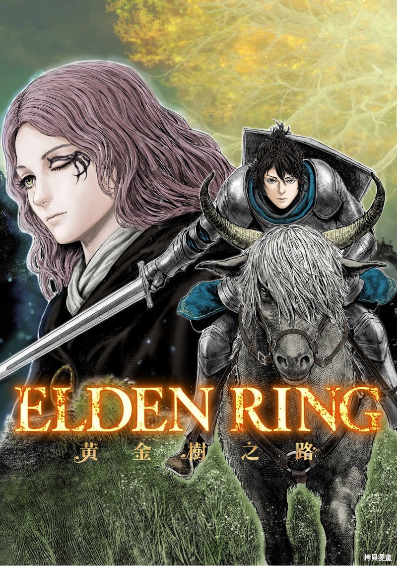 《ELDEN RING 黄金树之路》第20话第1页