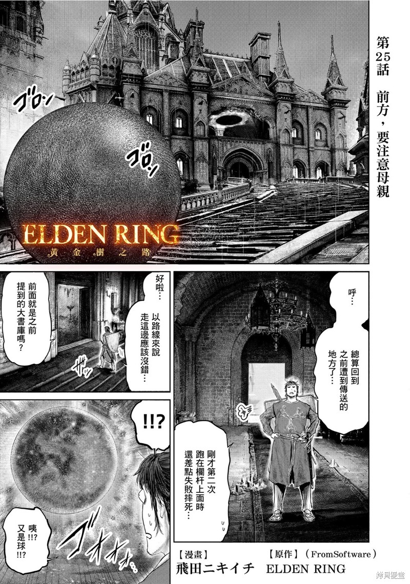 《ELDEN RING 黄金树之路》第25话第1页