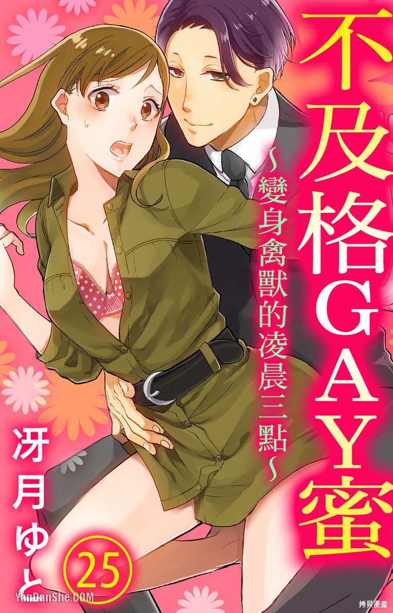 《不及格GAY蜜～变身禽兽的凌晨三点～》第25话第1页