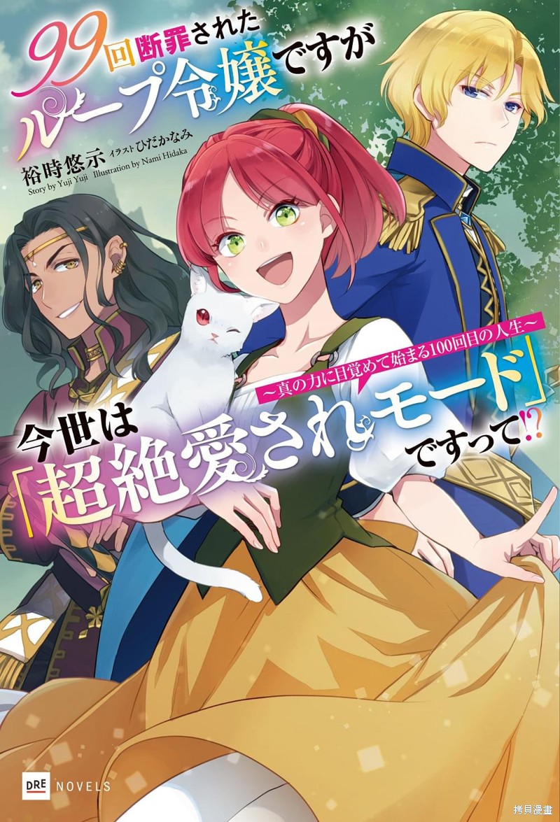 《99次被处决的炮灰女配今世坚拒“超绝爱模式”》第01话第1页