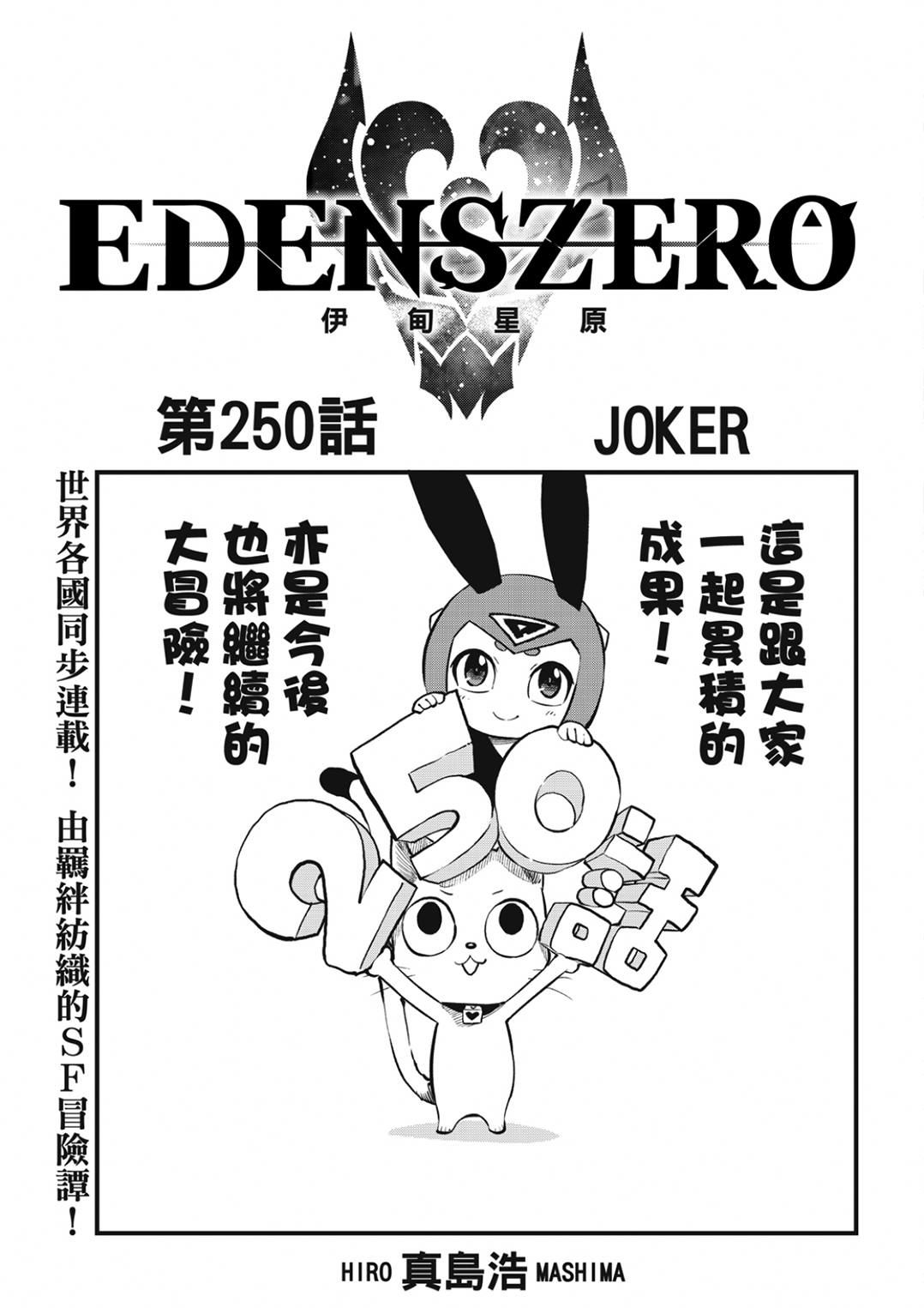 《伊甸星原 EDEN'S ZERO》第250话 JOKER第1页