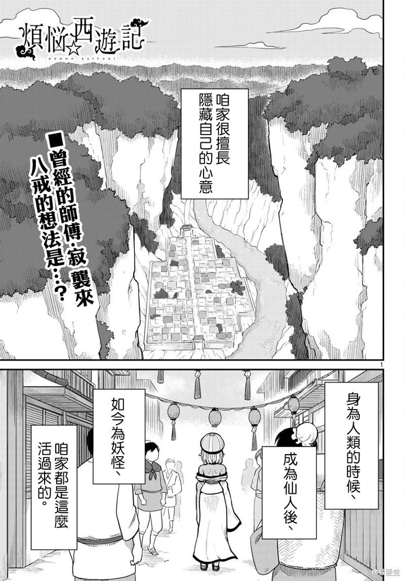 《烦恼☆西游记》第46话第1页