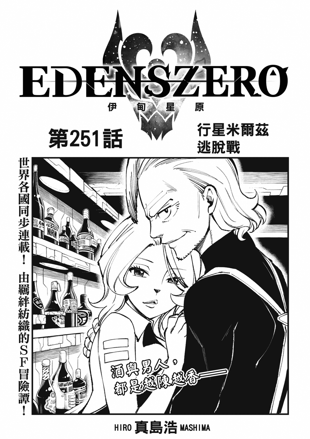 《伊甸星原 EDEN'S ZERO》第251话 行星米尔兹逃脱战第1页