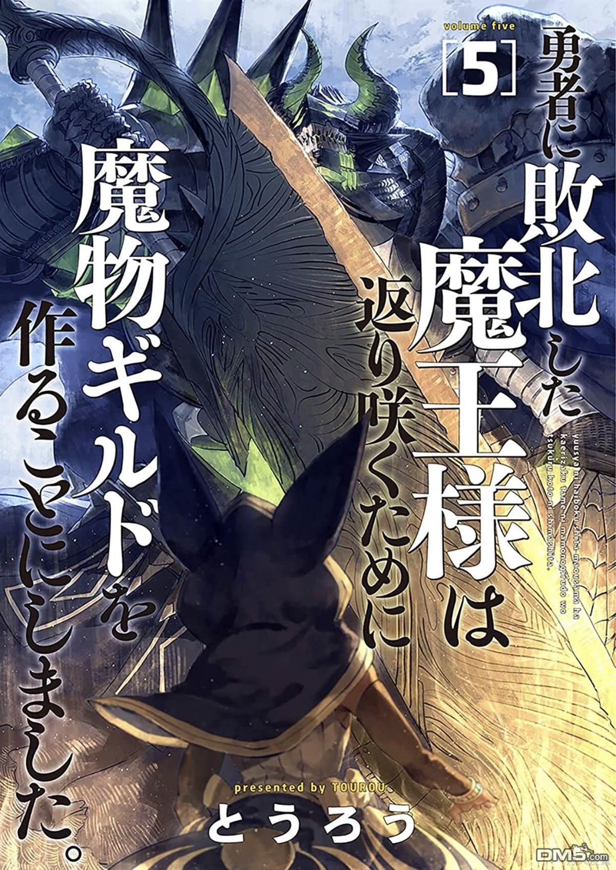 《败给勇者的魔王为了东山再起决定建立魔物工会。》第51话 试看版第1页