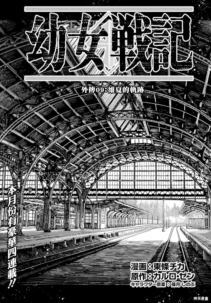 《幼女战记》外传09 维夏的轨迹第1页