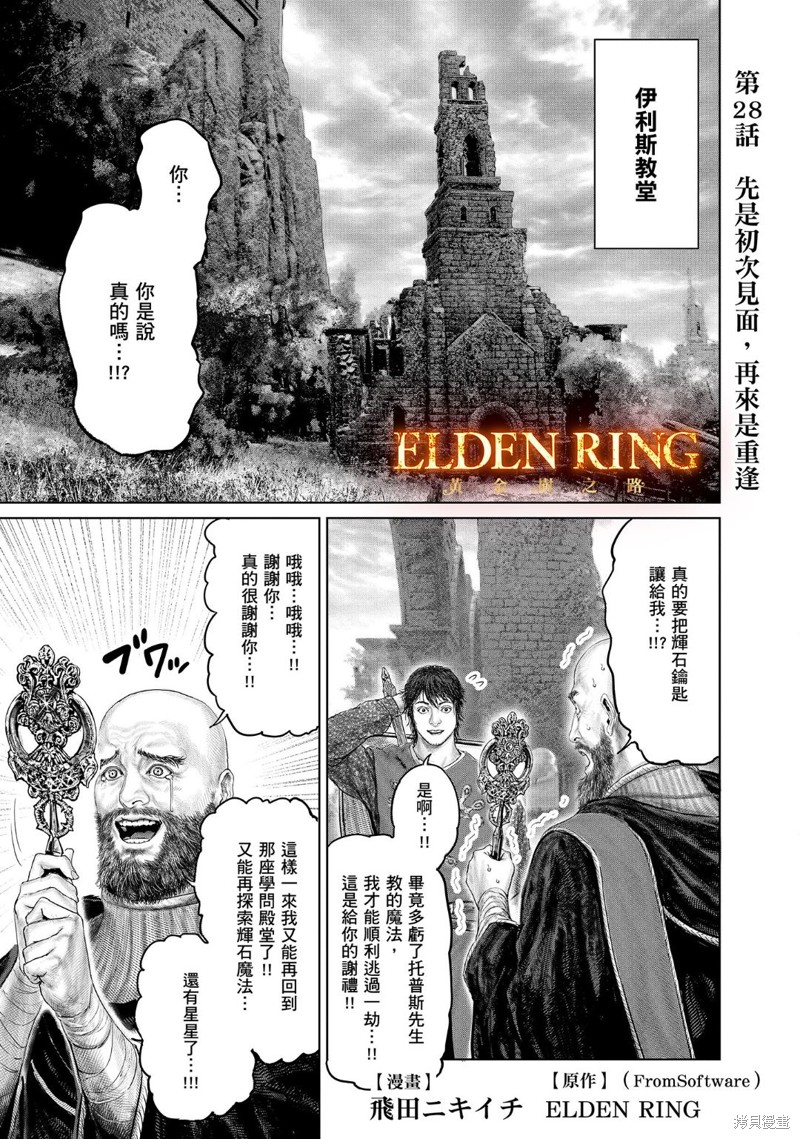 《ELDEN RING 黄金树之路》第28话第1页