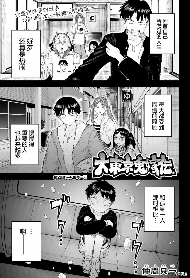 《大东京鬼新娘传说》第29话第1页