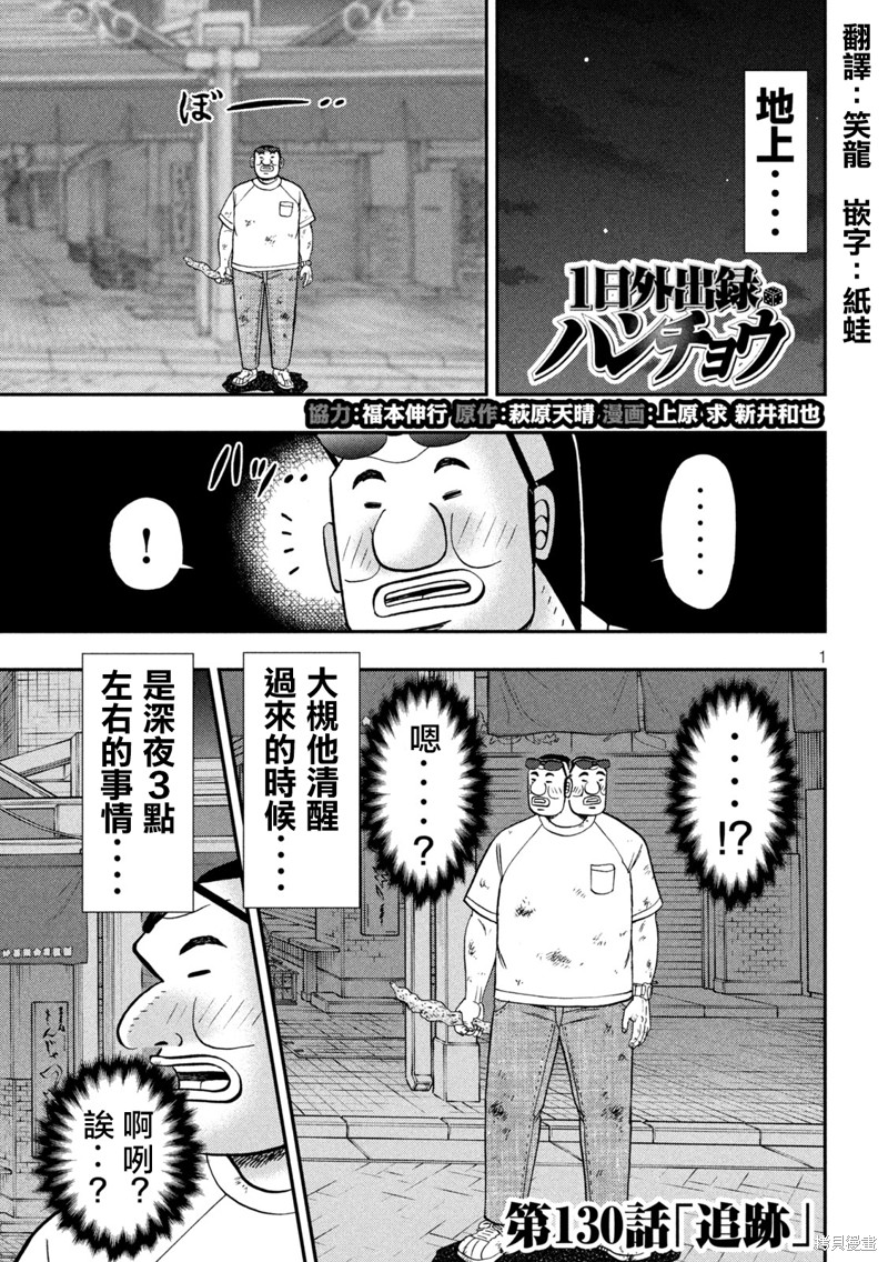 《一日出行录班长》第130话 追迹第1页