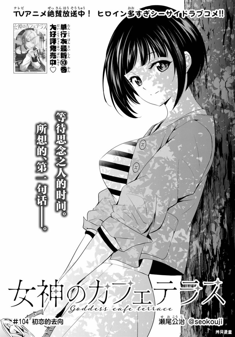 《女神的露天咖啡厅》第104话第1页