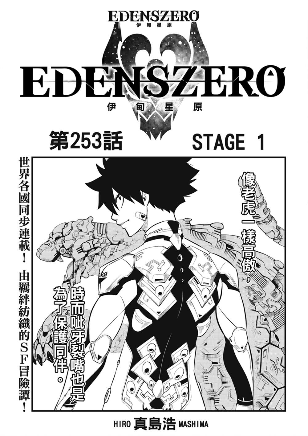 《伊甸星原 EDEN'S ZERO》第253话 STAGE1第1页