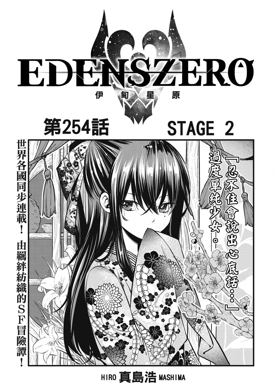 《伊甸星原 EDEN'S ZERO》第254话 STAGE2第1页